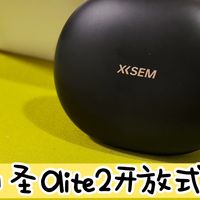 西圣Olite 2开放式无线耳机深度体验：百元价位，千元级享受