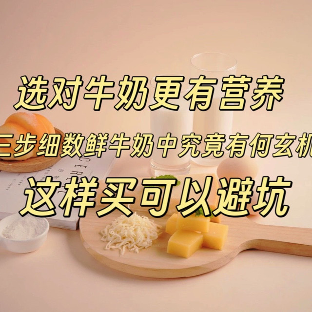 选对牛奶更有营养！三步细数鲜牛奶中有何玄机，这样买可以避坑