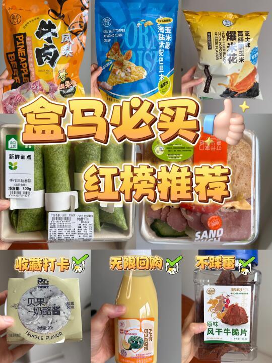 2025年盒马必买红榜推荐