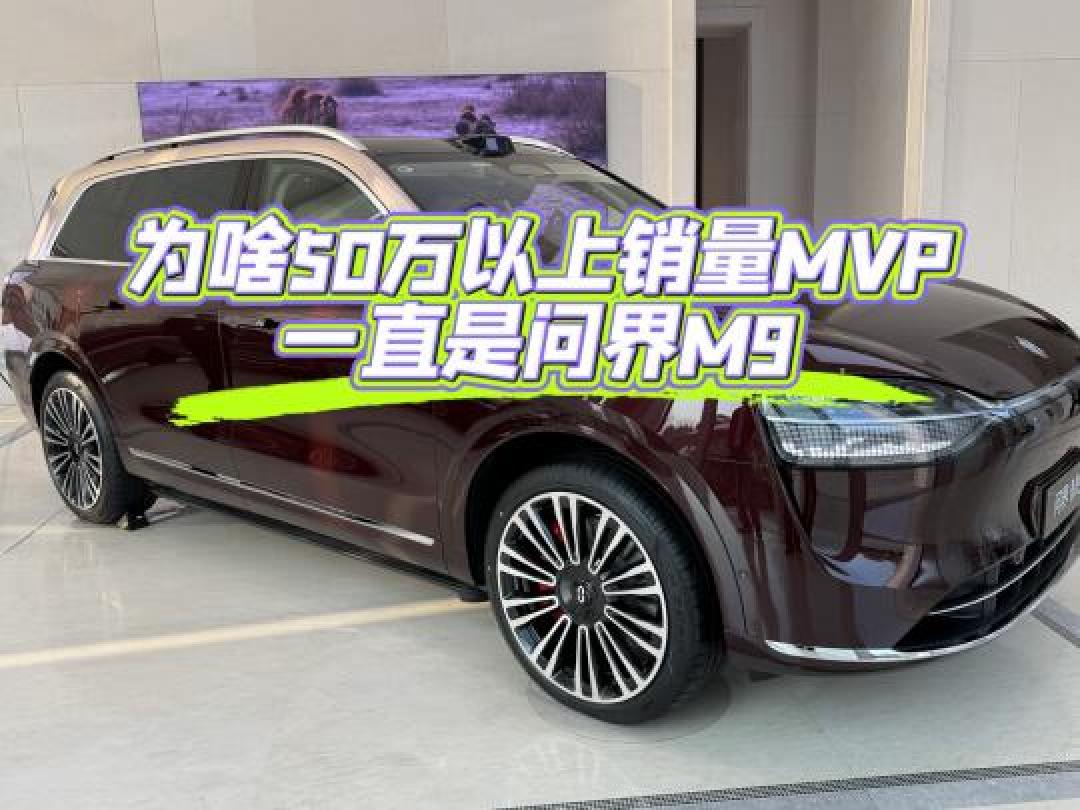 华为加持，问界M9重塑高端SUV格局，配置与科技全面拉满