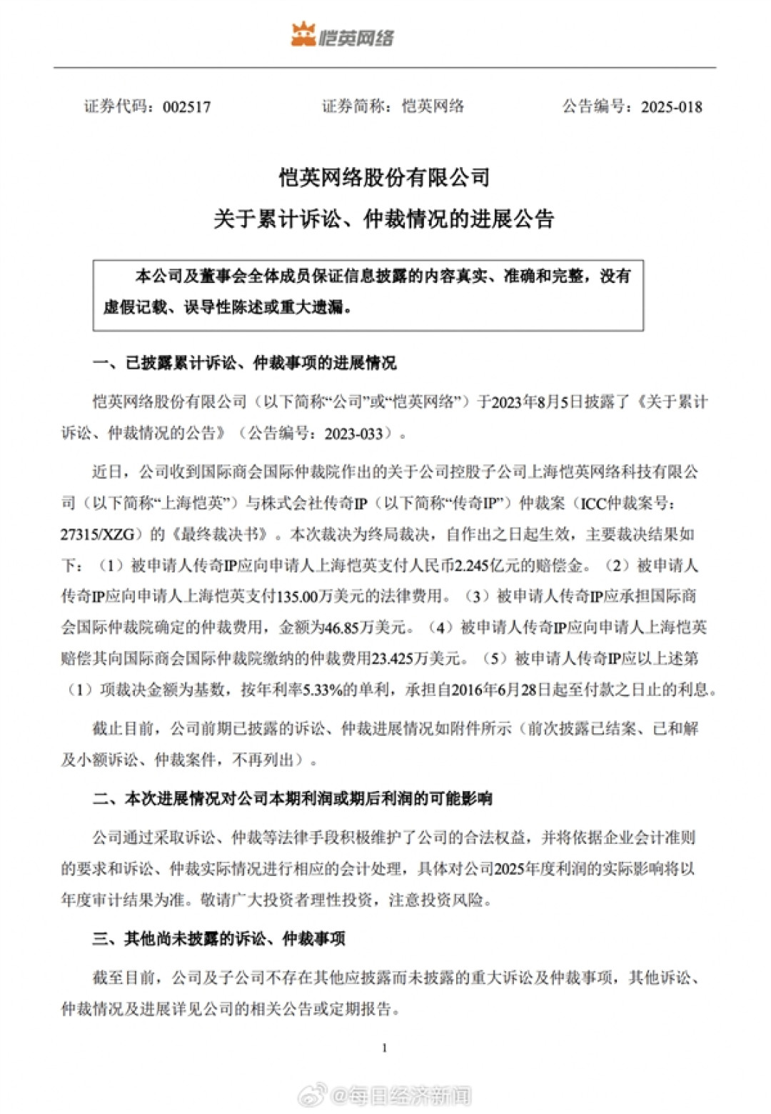 十年纠纷终尘埃落定：传奇IP需向恺英网络累计赔偿超3.41亿