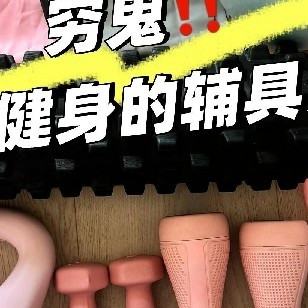 穷鬼居家健身辅具分享（无广版）：17 斤瘦身干货，百元打造