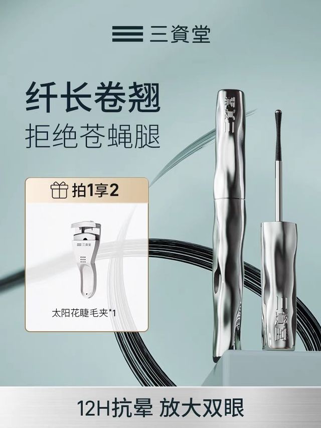 三资堂睫毛膏，让你秒变电眼女神！