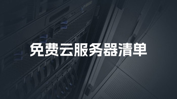 最新免费云服务器清单，最长可以永久免费使用！ 