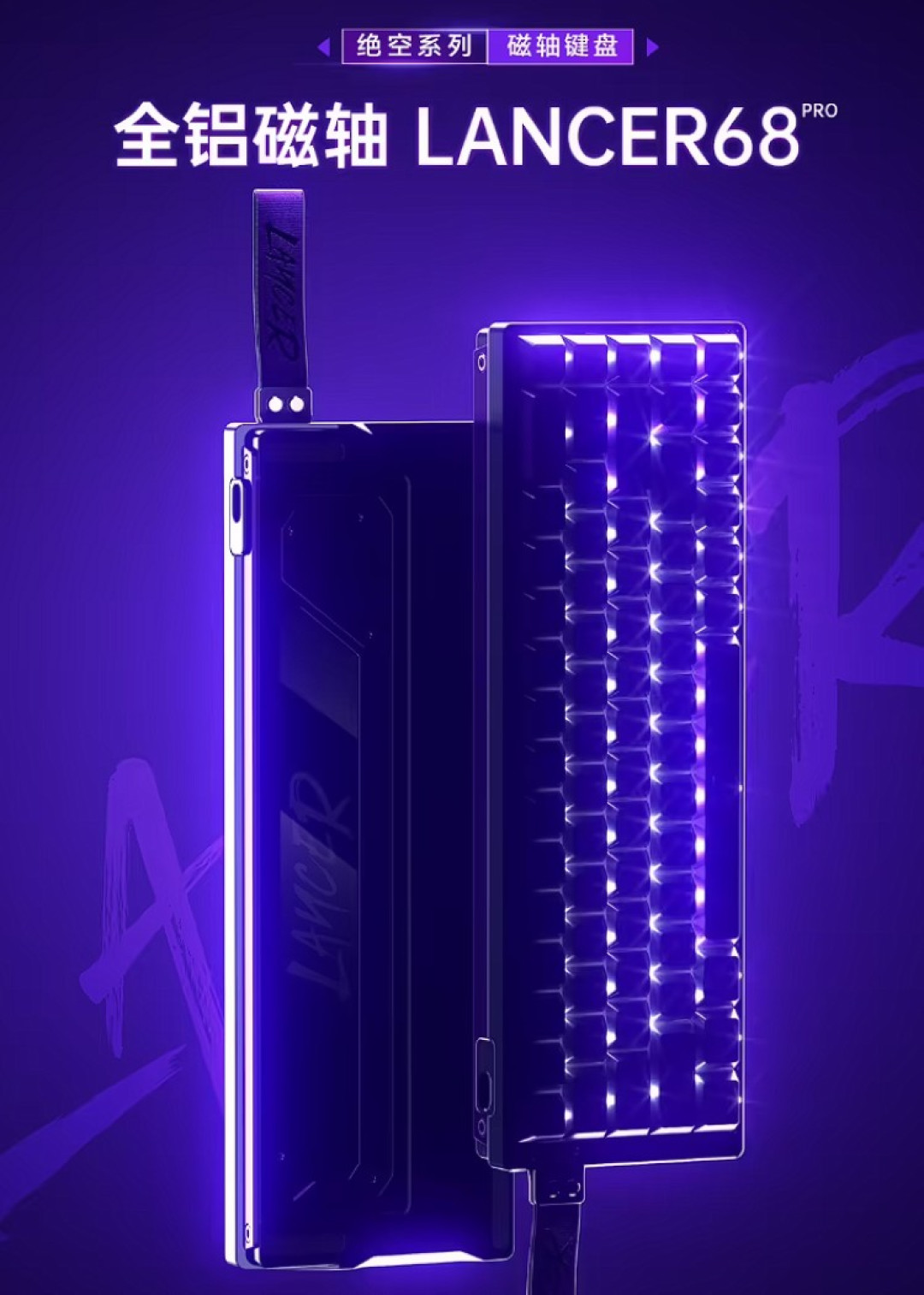 预热丨机械师将发布 Lancer68 Pro 机械键盘,全铝机身、采用磁轴