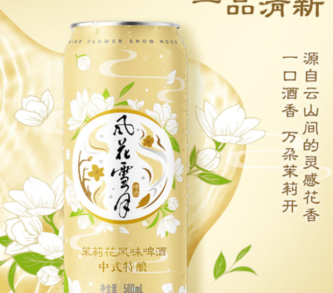 风花雪月工业啤酒