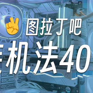 相见恨晚！《装机法40条》5K高清重置版（DIY装机必备）