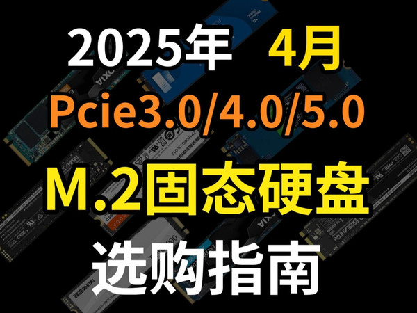 【建议收藏】2025年4月 固态硬盘推荐：高性价比，覆盖Pcie3.0/4.0/5.0，笔记本加装/电脑装机可参考