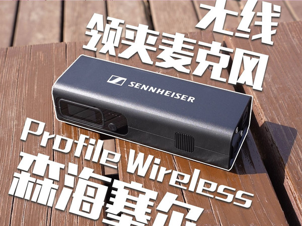 为什么专业博主都在聊它？森海塞尔Profile Wireless真实使用体验，它值这个价吗？