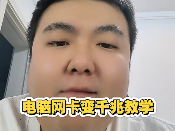 网卡百兆变千兆，速度快十倍