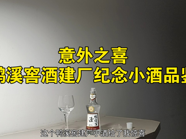 贵州浓香：鸭溪窖酒建厂纪念小酒品鉴