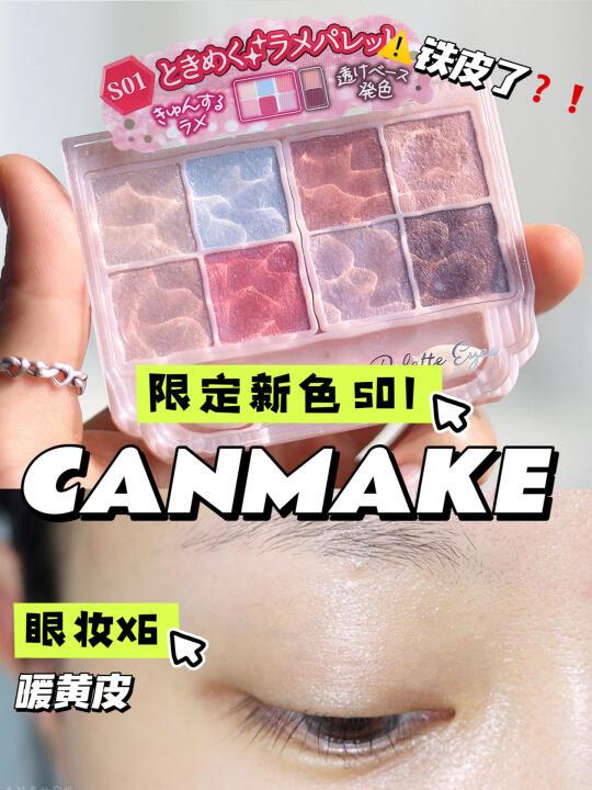 CANMAKE新品8色眼影#S01💎蓝色碎钻💎