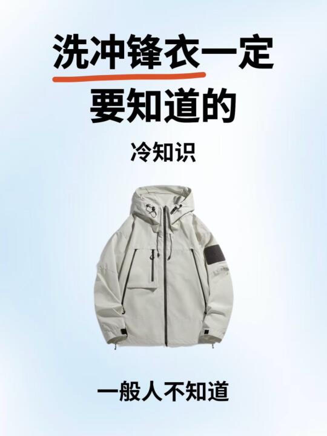 冲锋衣洗错毁防水？3次/年正确洗法+禁区清单请收好