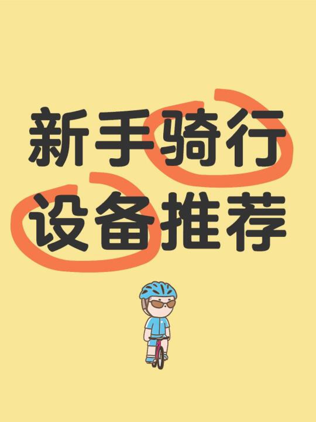 从入门到专业！不同预算骑行装备选购指南，新手避坑省心攻略