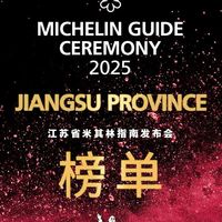 想去十三太保逛吃看过！「2025江苏省米其林指南」发布 74家餐厅上榜 不少是小吃和农家乐