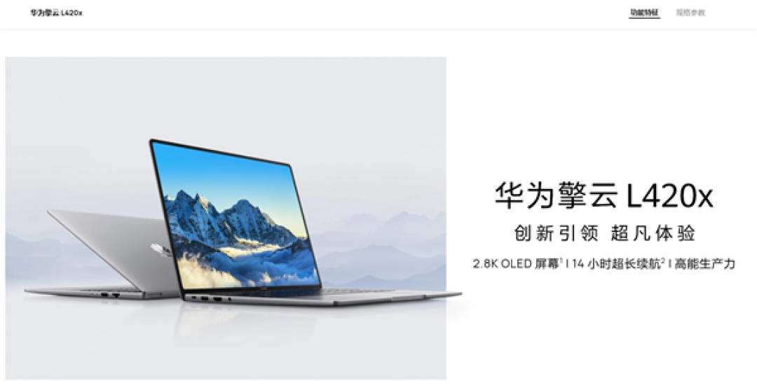 华为擎云L420x性能旗舰商务本发布：麒麟芯片+双国产操作系统