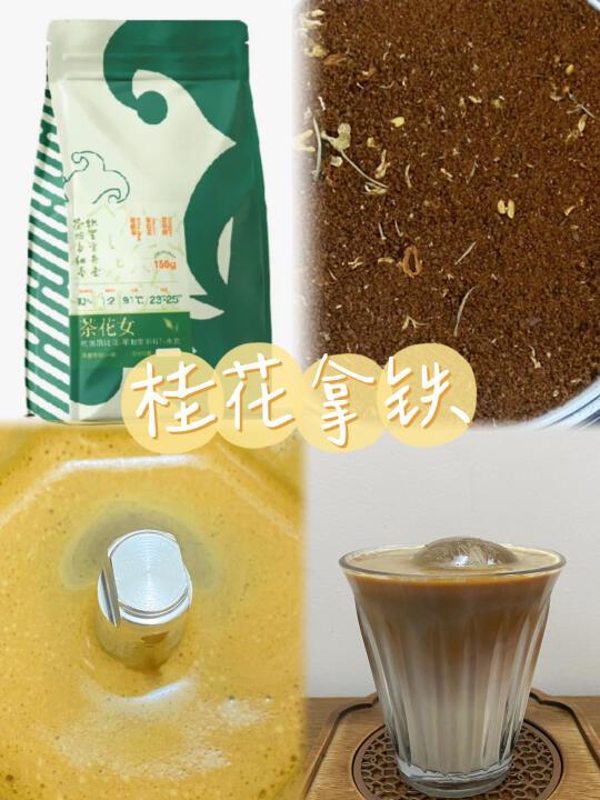 摩卡壶Ⅰ桂花拿铁记录