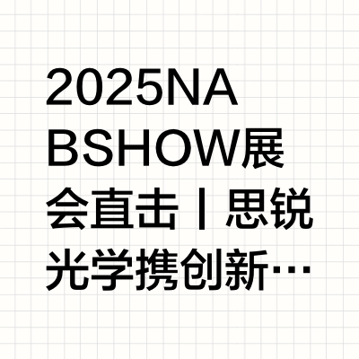 2025 NAB SHOW展会直击丨思锐光学携创新产品亮相2025年美国拉斯维加斯广播电视展览会(NAB Show)于4月6日正式开幕,作为全球规模最大、影响力最广的广播电视与影像技术展会之一,NAB