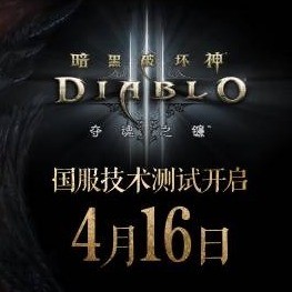 暗黑经典IP迎回归，《暗黑破坏神3》国服4.16重启不删档测试备受期待