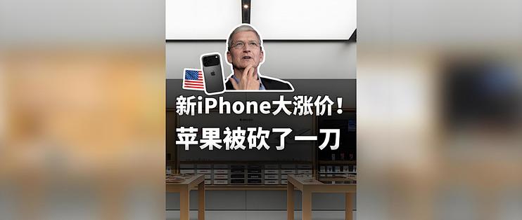 苹果手机大涨价！关税、供应链、市场策略三重夹击