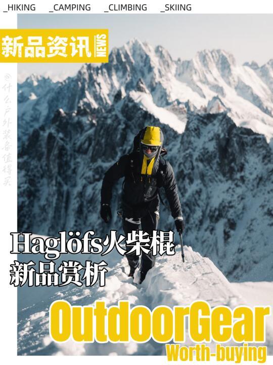 百年Haglöfs火柴棍，李宁能否让其涅槃重生