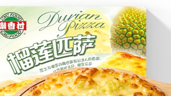 在家也能享受美味榴莲披萨，潮香村带你开启味蕾之旅！
