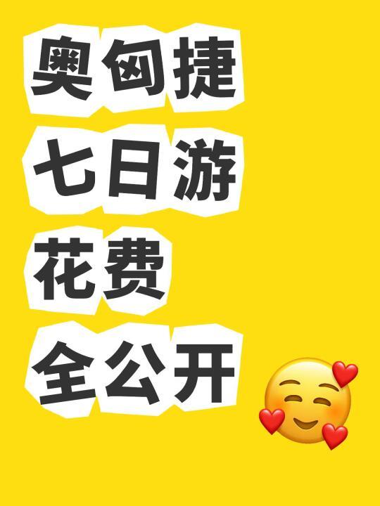 东欧7天只花5k+！奥匈捷穷鬼美学天花板攻略