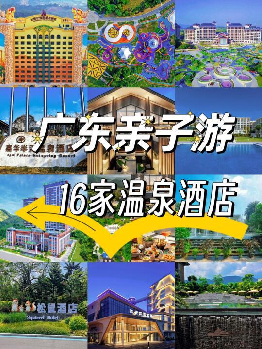 广东亲子游必住！16家高端温泉酒店清单♨️