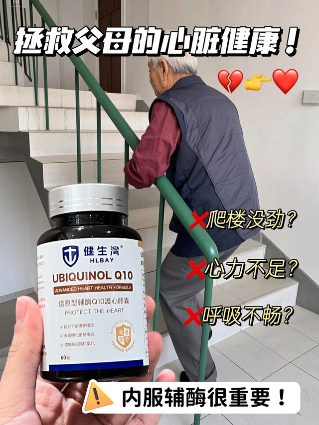 守护父母♥脏健康，辅酶q10真的要吃❗