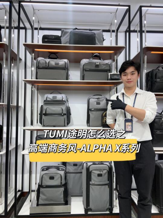TUMI怎么选之高端商务款ALPHA X系列
