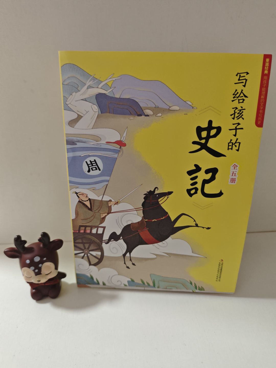 《写给孩子的史记》,适合低年级孩子阅读的历史读物