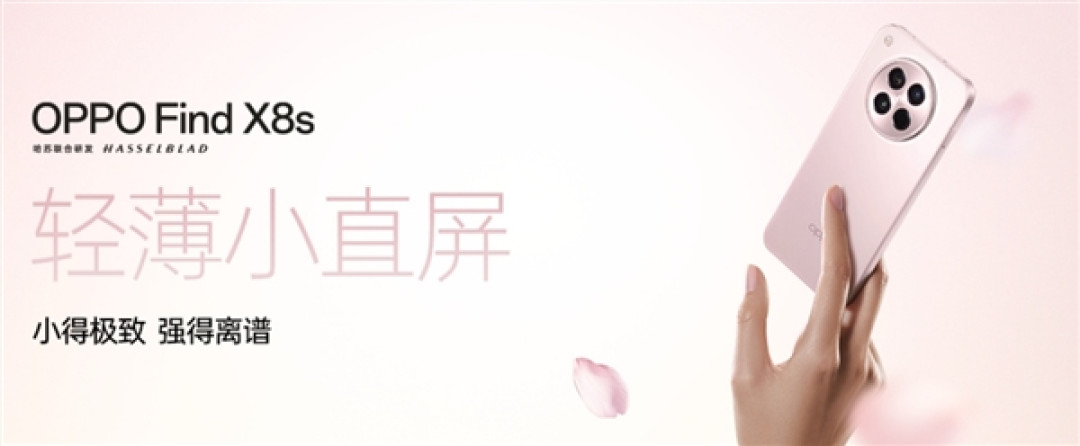 最美小屏旗舰!OPPO Find X8s全配色公布:统一纯色方案