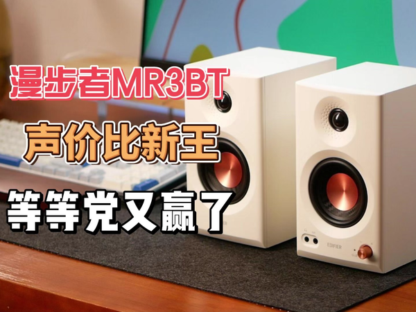 监听音箱卷王之争？我宣布它比MR4还好听！