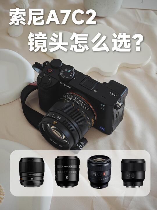 新手必看❗索尼A7C2平价镜头攻略❗
