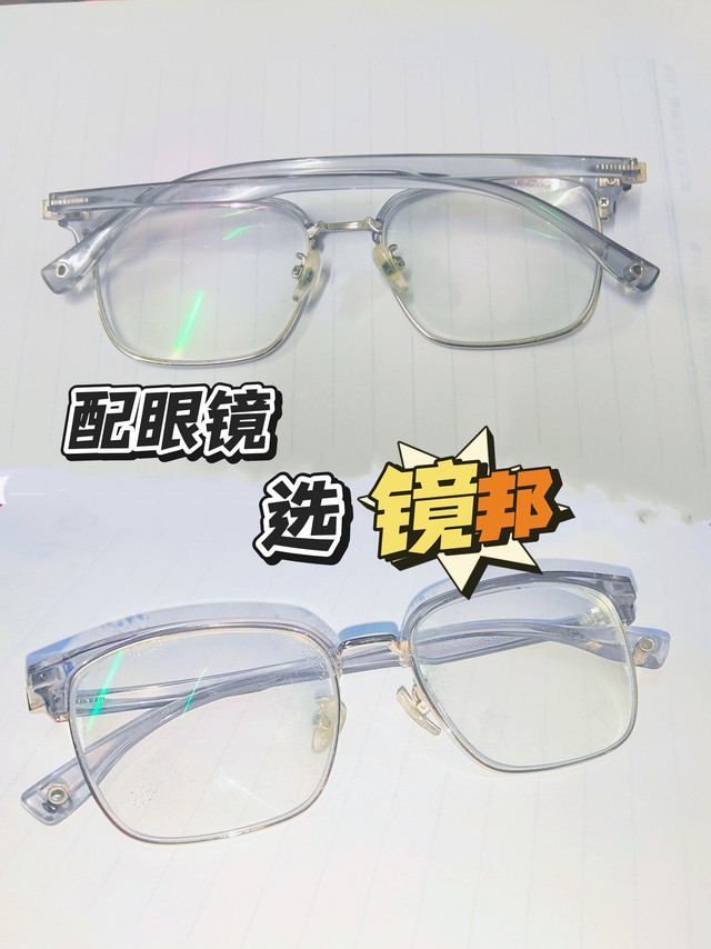 👓镜邦眼镜—物美价廉的网上配镜新选择！！