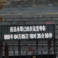 应县木塔:千年古建筑瑰宝