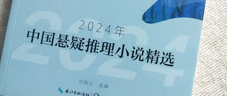 品味《2024年中国悬疑推理小说精选》：国推佳作的多元呈现