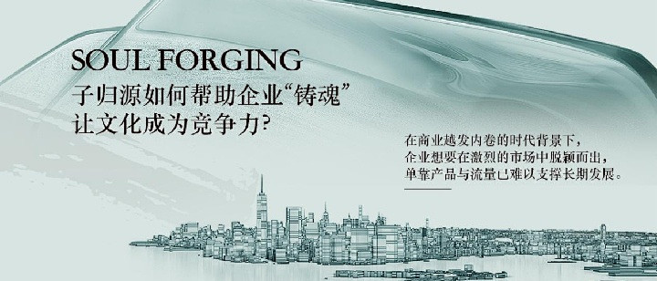 子归源如何帮助企业“铸魂”，让文化成为竞争力？