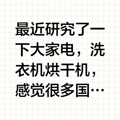 最近研究了一下大家电，洗衣机烘干机，感觉很多国产品牌的卖点我都看不懂了。卖点都是什么超薄、纯平全嵌，无实体按键，颜值能打什么的...我：这重要吗？洗衣机我要他纯平全嵌有毛线用？也不好看啊名字都起的很好