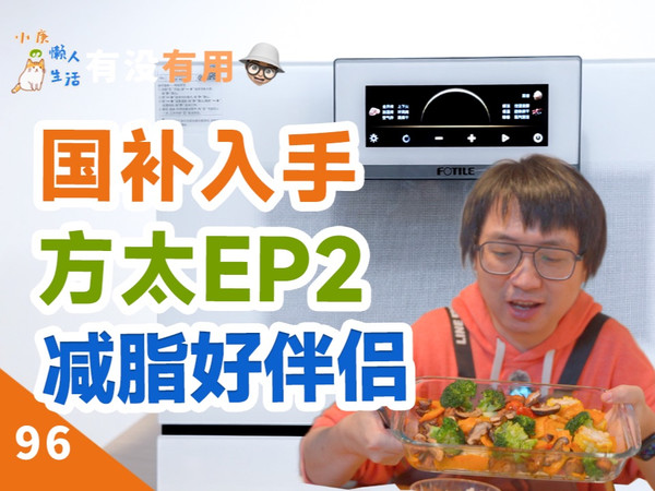 新品实测！方太EP2蒸烤一体机，减脂好伴侣！[有没有用 96]