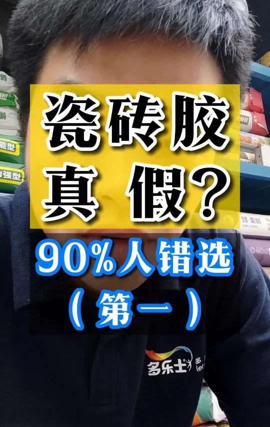 德高二型 瓷砖胶 （第一）装修 材料 选材 工艺 避坑。#装修  #自建房 #土建  #翻新 #同城