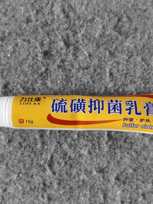 春天瘙痒的试试这款含硫磺的药膏！