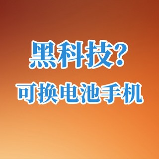 可换电池手机，真的是好用的黑科技！
