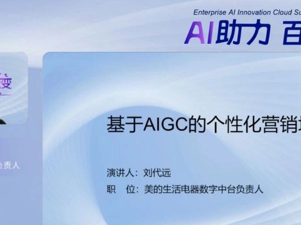 美的生活电器刘代远：基于AIGC的个性化营销增长 | 智见