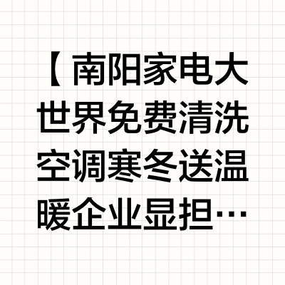 【南阳家电大世界免费清洗空调 寒冬送温暖 企业显担当】#带你看南阳#南阳气温骤降，我市众多家庭开始使用空调取暖。然而，不少居民反映空调开启后有异味，且耗电量显著增加。南阳家电大世界迅速行动，于近日启动