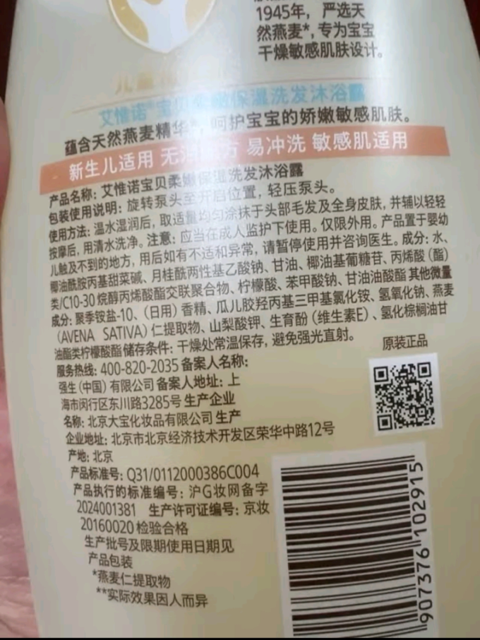 艾惟诺婴幼儿洗发沐浴二合一