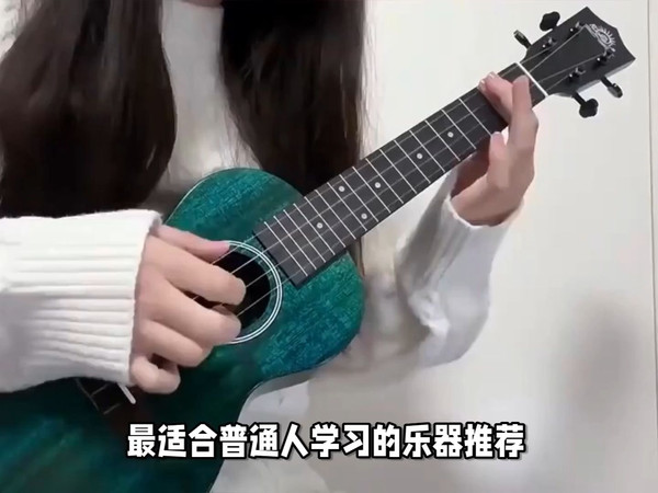 最适合普通人学习的乐器推荐