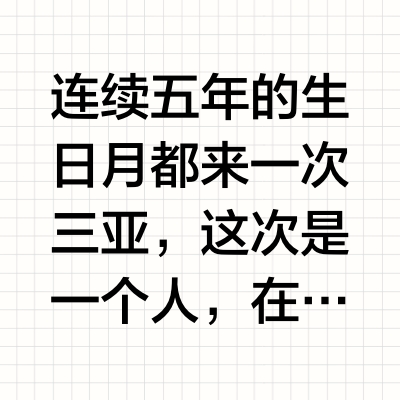 连续五年的生日月都来一次三亚，这次是一个人，在连续的二十天带客户生活即将开始前最后的一次消费之旅。海棠湾免税城C区全部变成了香化，品种还挺丰富。免税城对面华润的楼盘也建的有了模样，以后也是个好地方。依