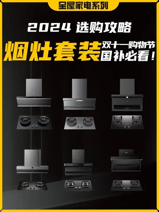 24年双十一选购之烟灶套装篇！一期视频直接抄底烟灶套装！#家电补贴#国补#以旧换新#油烟机 #烟灶套装