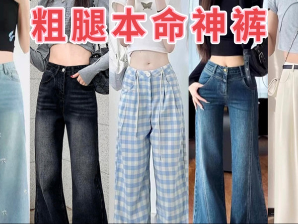 微胖报恩神裤！这6条裤子太绝啦～平价有运险！